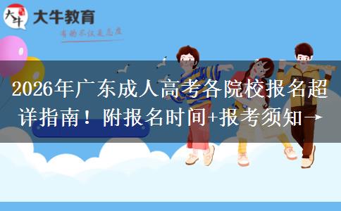 2026年广东成人高考各院校报名超详指南！附报名时间+报考须知→