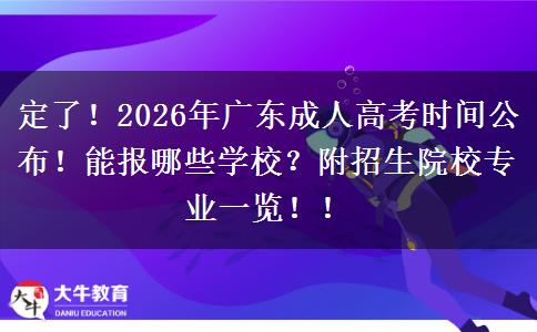 定了！2026年广东成人高考时间公布！能报哪些学校？附招生院校专业一览！！