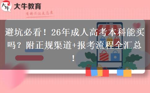避坑必看！26年成人高考本科能买吗？附正规渠道+报考流程全汇总！