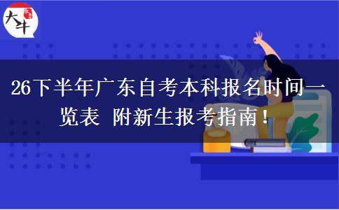 26下半年广东自考本科报名时间一览表 附新生报考指南！