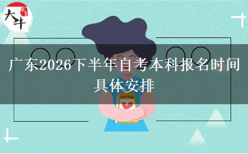 广东2026下半年自考本科报名时间具体安排