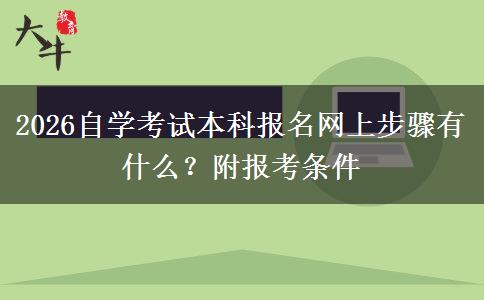 2026自学考试本科报名网上步骤有什么？附报考条件