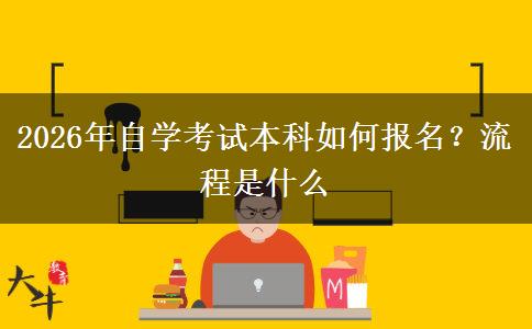 2026年自学考试本科如何报名？流程是什么