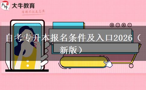 自考专升本报名条件及入口2026（新版）