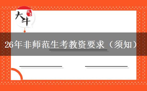 26年非师范生考教资要求（须知）