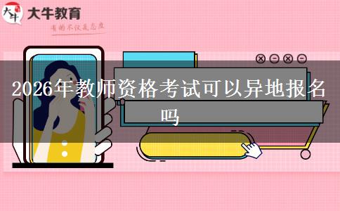 2026年教师资格考试可以异地报名吗