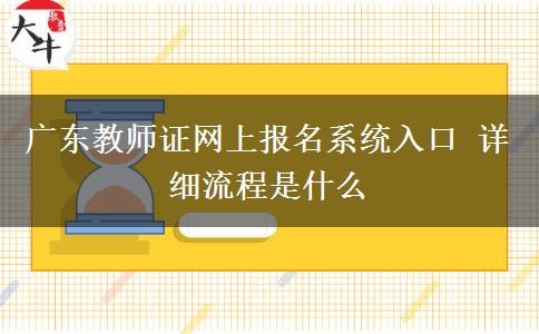 广东教师证网上报名系统入口 详细流程是什么