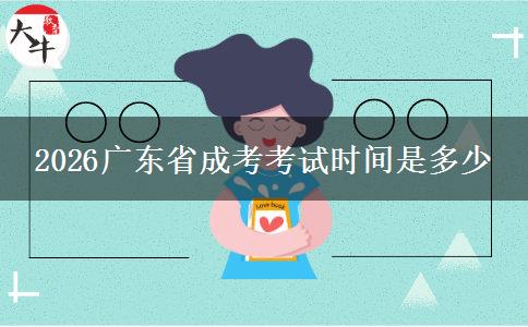 2026广东省成考考试时间是多少