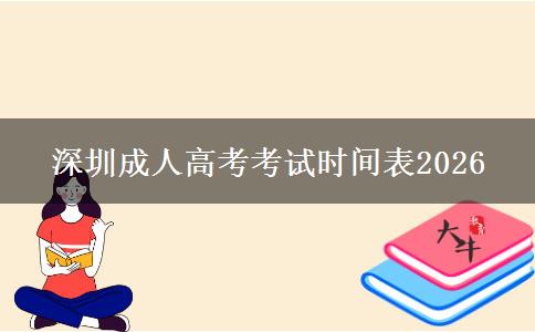 深圳成人高考考试时间表2026