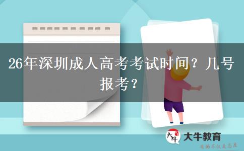 26年深圳成人高考考试时间？几号报考？