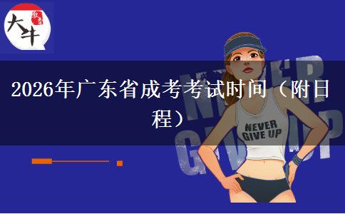 2026年广东省成考考试时间（附日程）