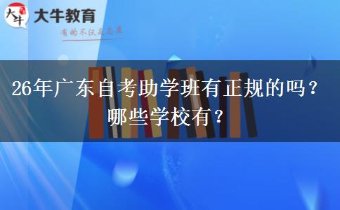26年广东自考助学班有正规的吗？哪些学校有？