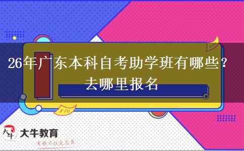 26年广东本科自考助学班有哪些？去哪里报名