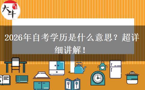 2026年自考学历是什么意思？超详细讲解！