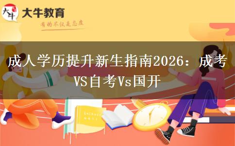 成人学历提升新生指南2026：成考VS自考Vs国开