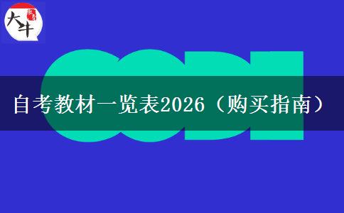 自考教材一览表2026（购买指南）