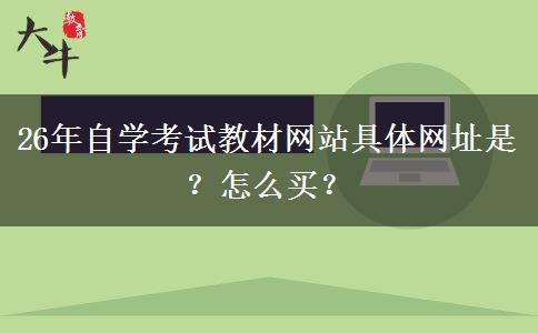 26年自学考试教材网站具体网址是？怎么买？