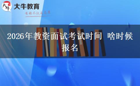 2026年教资面试考试时间 啥时候报名