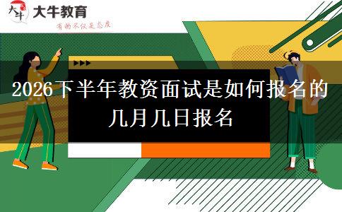 2026下半年教资面试是如何报名的 几月几日报名
