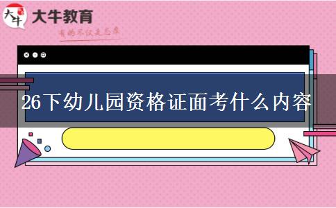26下幼儿园资格证面考什么内容