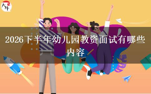2026下半年幼儿园教资面试有哪些内容