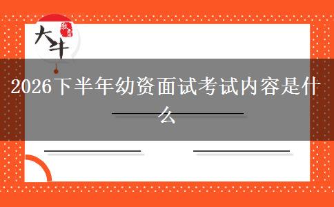 2026下半年幼资面试考试内容是什么
