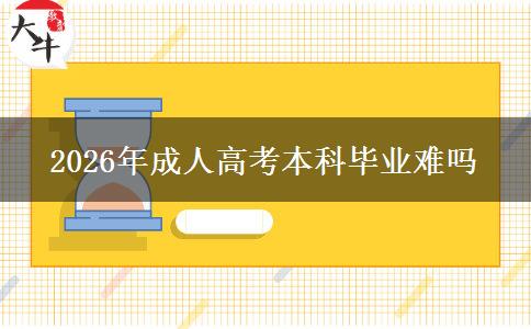 2026年成人高考本科毕业难吗