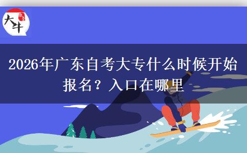 2026年广东自考大专什么时候开始报名？入口在哪里