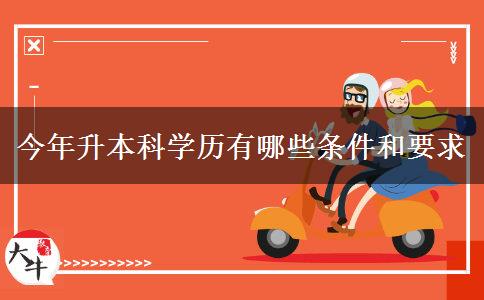 今年升本科学历有哪些条件和要求