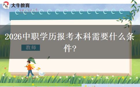 2026中职学历报考本科需要什么条件?