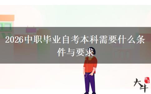 2026中职毕业自考本科需要什么条件与要求
