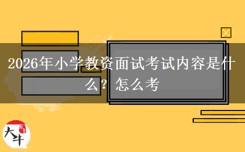 2026年小学教资面试考试内容是什么？怎么考