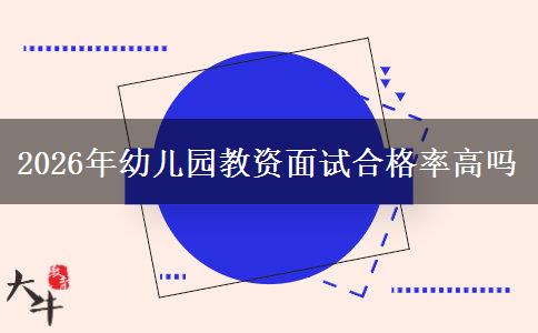 2026年幼儿园教资面试合格率高吗