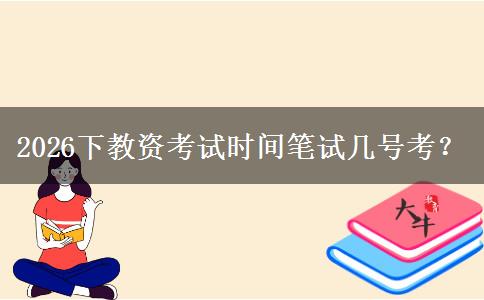 2026下教资考试时间笔试几号考？