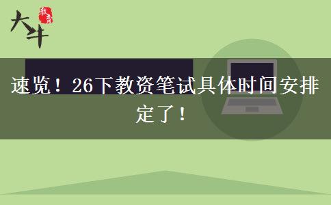 速览！26下教资笔试具体时间安排定了！