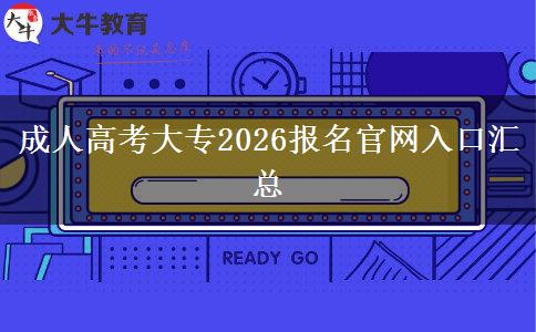 成人高考大专2026报名官网入口汇总