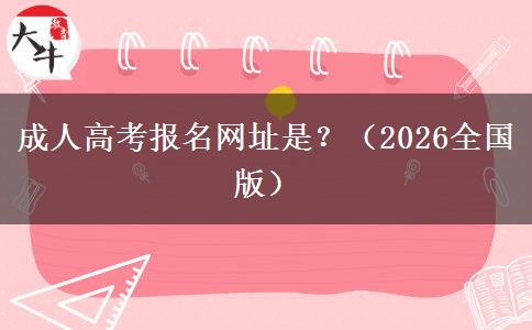 成人高考报名网址是？（2026全国版）