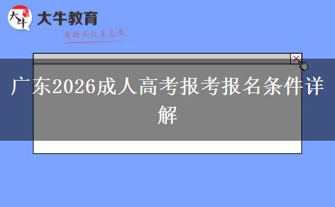 广东2026成人高考报考报名条件详解