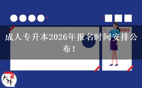 成人专升本2026年报名时间安排公布！