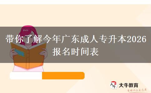 带你了解今年广东成人专升本2026报名时间表