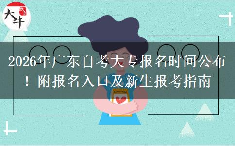 2026年广东自考大专报名时间公布！附报名入口及新生报考指南