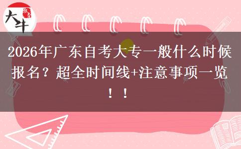 2026年广东自考大专一般什么时候报名？超全时间线+注意事项一览！！