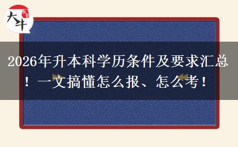 2026年升本科学历条件及要求汇总！一文搞懂怎么报、怎么考！