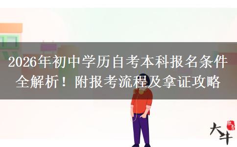 2026年初中学历自考本科报名条件全解析！附报考流程及拿证攻略