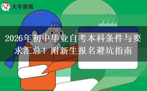 2026年初中毕业自考本科条件与要求汇总！附新生报名避坑指南