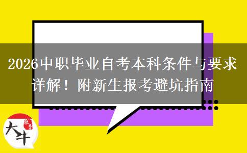 2026中职毕业自考本科条件与要求详解！附新生报考避坑指南