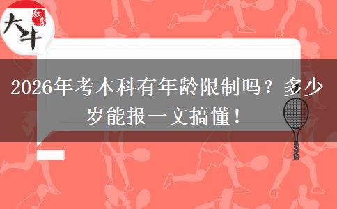 2026年考本科有年龄限制吗？多少岁能报一文搞懂！