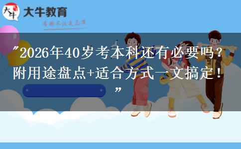 2026年40岁考本科还有必要吗？附用途盘点+适合方式一文搞定！