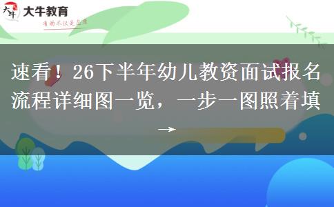 速看！26下半年幼儿教资面试报名流程详细图一览，一步一图照着填→