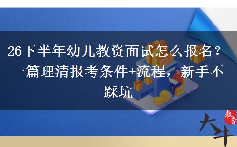 26下半年幼儿教资面试怎么报名？一篇理清报考条件+流程，新手不踩坑